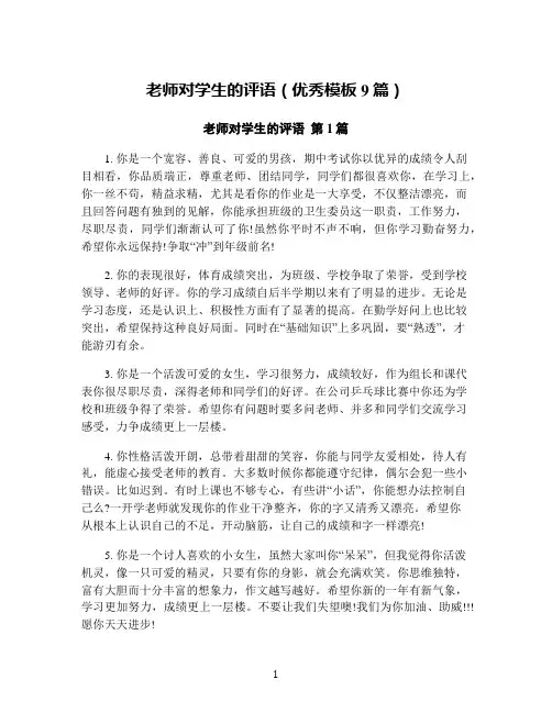 老师对学生的评语(优秀模板9篇)