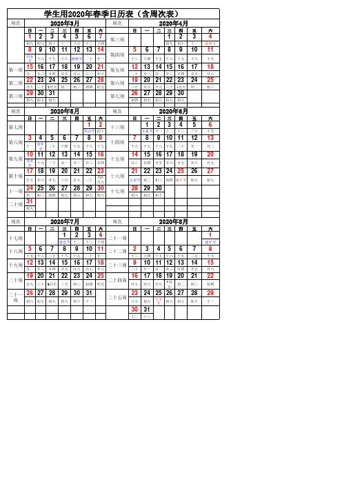 学生用2020年春季日历表(含有周次可编辑)
