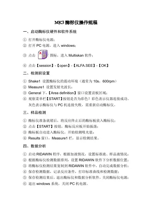 MK3酶标仪操作规程