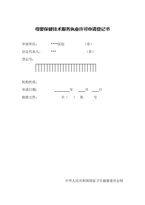 母婴保健技术服务执业许可申请登记书2020新版