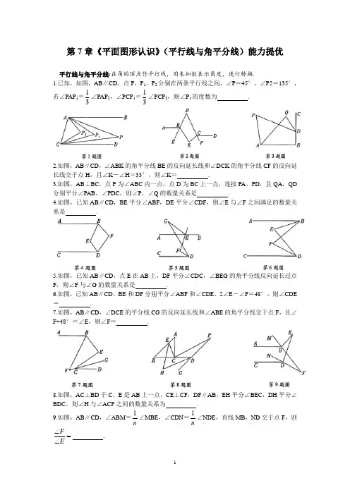 2020-2021学年苏科版七年级数学下册第7章《平面图形认识》(平行线与角平分线)练习