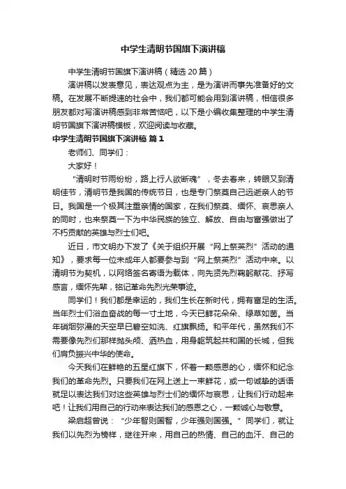 中学生清明节国旗下演讲稿（精选20篇）
