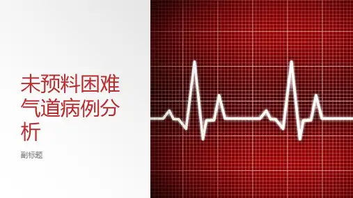 未预料困难气道病例分析