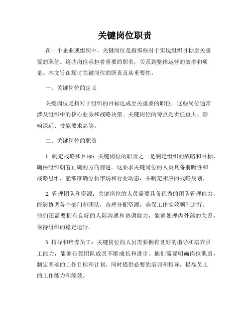关键岗位职责