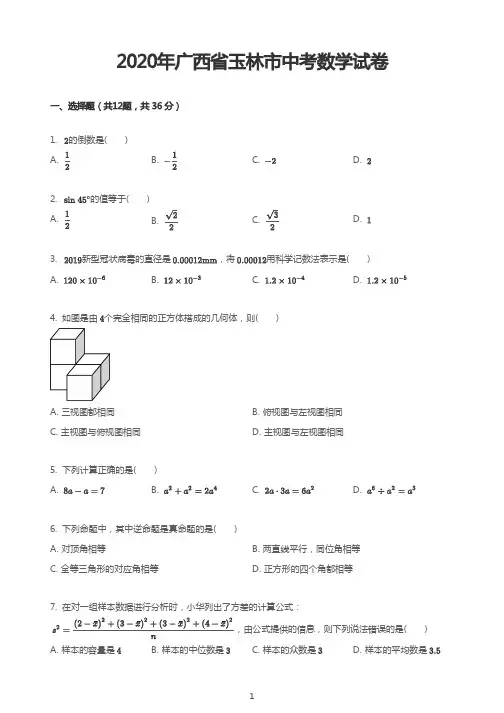 2020年广西省玉林市中考数学试卷
