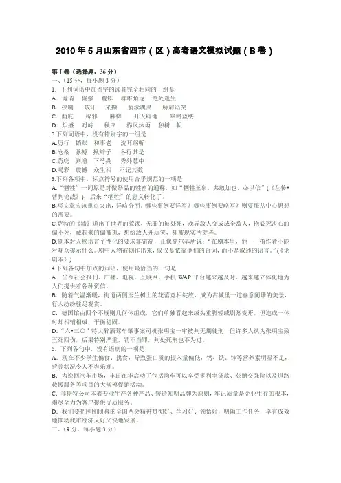 2010年5月山东省四市(区)高考语文模拟试题(B卷)
