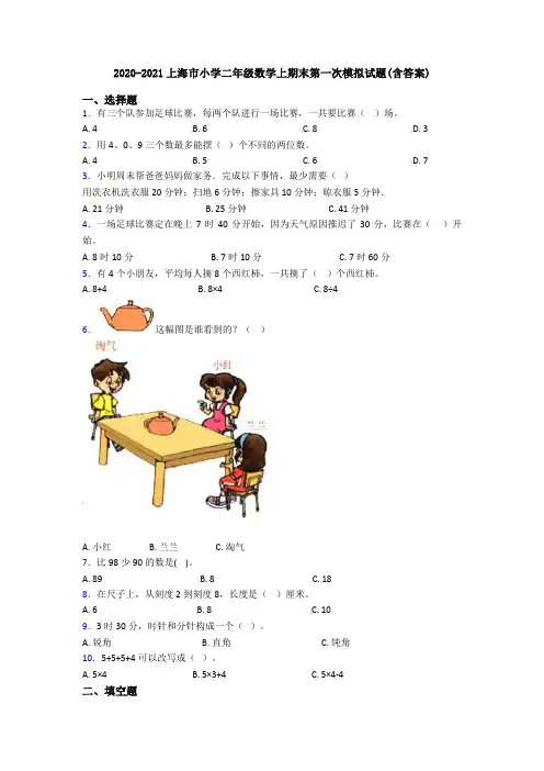 2020-2021上海市小学二年级数学上期末第一次模拟试题(含答案)