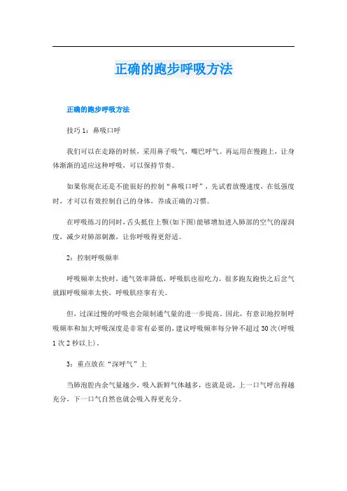 正确的跑步呼吸方法