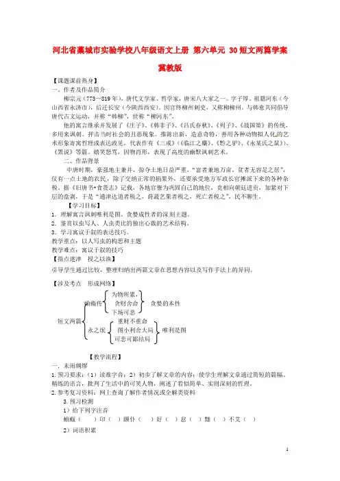 八年级语文上册 第六单元 30短文两篇学案 冀教版