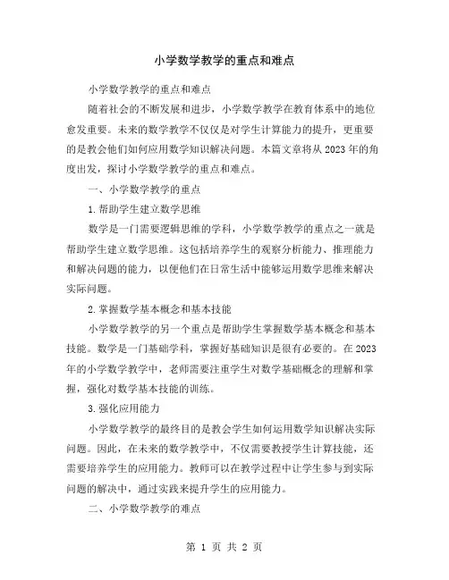 小学数学教学的重点和难点