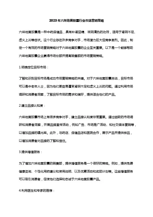 2023年六味地黄胶囊行业市场营销策略