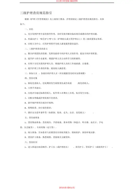 三级护理查房规范指引