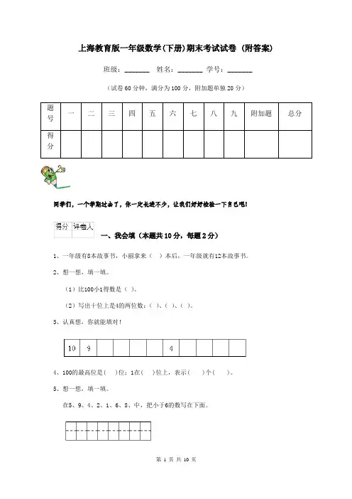 上海教育版一年级数学(下册)期末考试试卷 (附答案)