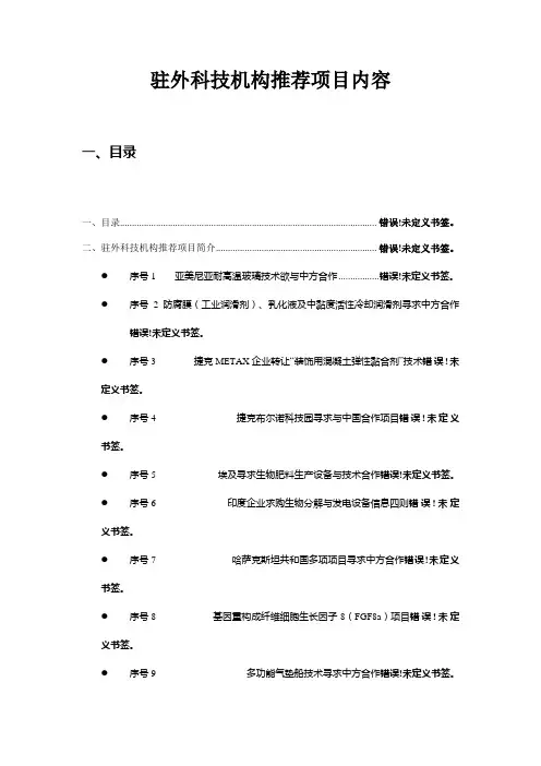 驻外科技机构推荐项目内容