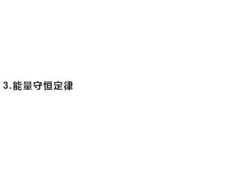第三章3.能量守恒定律人教版高中物理选择性必修第三册PPT课件