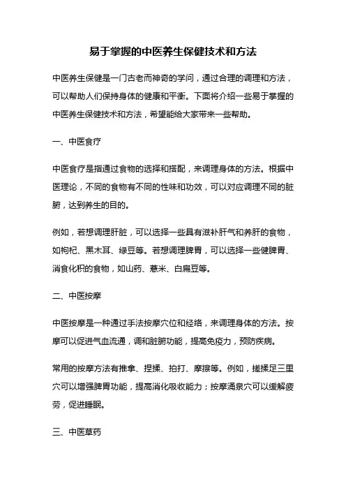 易于掌握的中医养生保健技术和方法