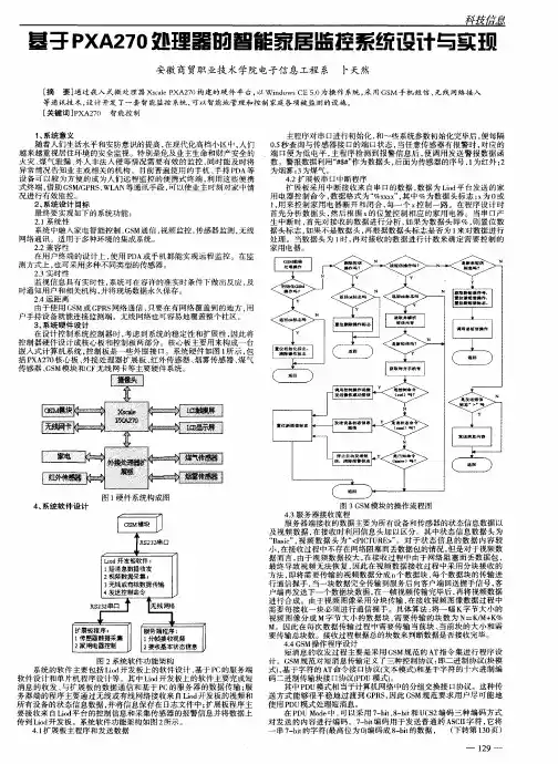 基于PXA270处理器的智能家居监控系统设计与实现