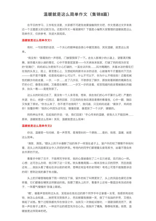 温暖就是这么简单作文（集锦8篇）