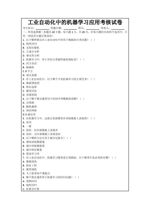 工业自动化中的机器学习应用考核试卷