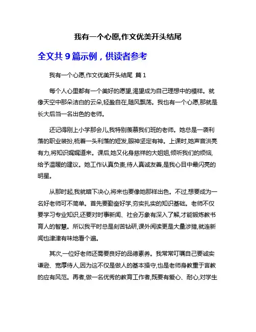 我有一个心愿,作文优美开头结尾