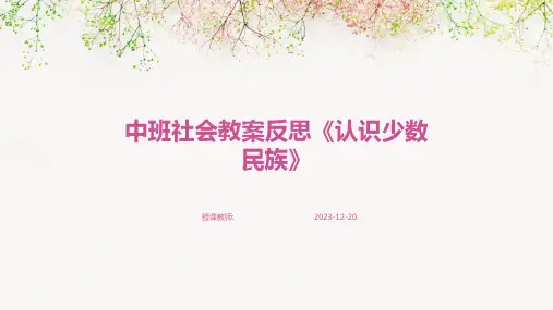 中班社会教案反思《认识少数民族》