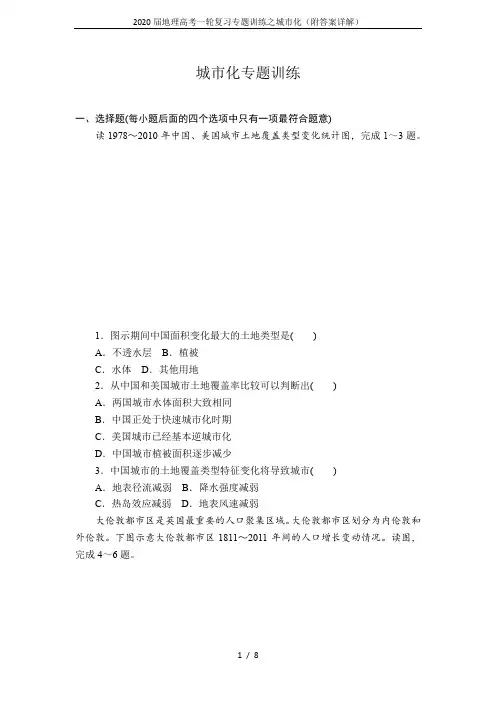 2020届地理高考一轮复习专题训练之城市化(附答案详解)