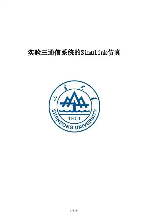 通信系统的Simulink仿真
