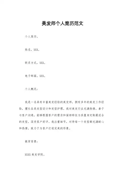 美发师个人简历范文