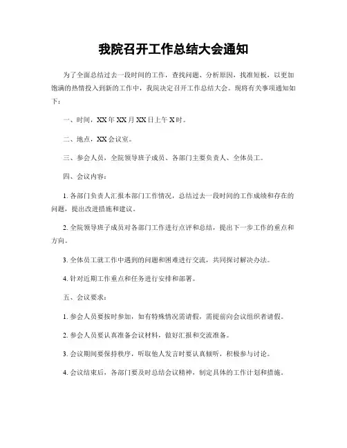 我院召开工作总结大会通知