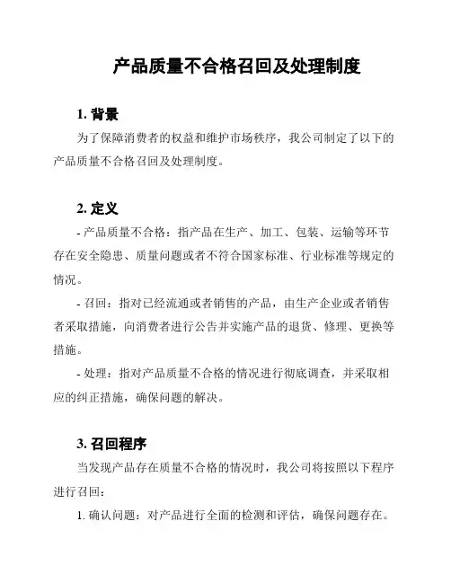 产品质量不合格召回及处理制度