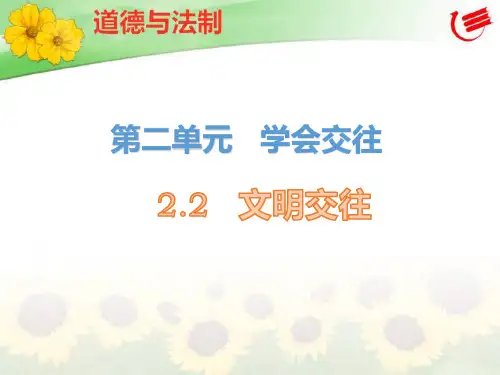 粤教版七年级《道德与法治》上册教学课件2.2文明交往第一课时