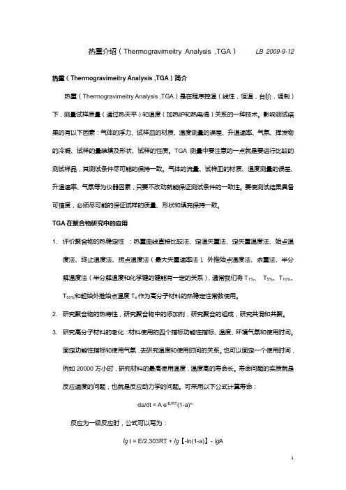 热重介绍