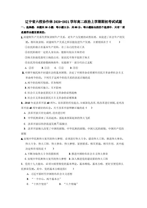 辽宁省六校协作体2020-2021学年高二政治上学期期初考试试题 【含答案】