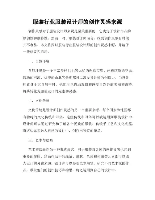 服装行业服装设计师的创作灵感来源