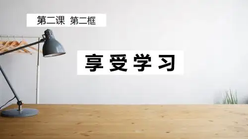 人教版道德与法治七年级上册 2.2 享受学习 课件(共19张PPT)