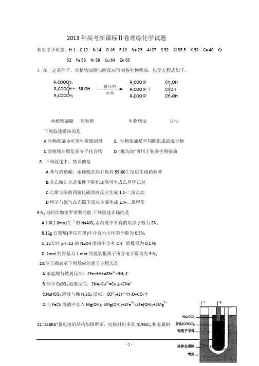 2013年高考真题——理综化学(新课标II卷)