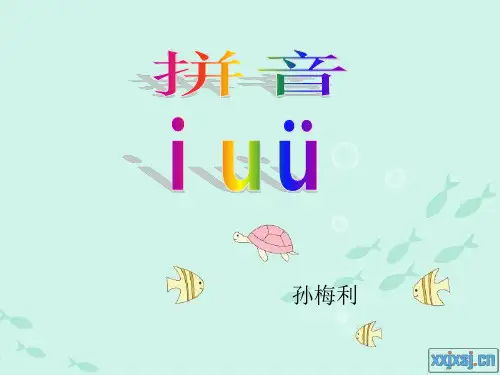2.一年级上册汉语拼音i u v课件