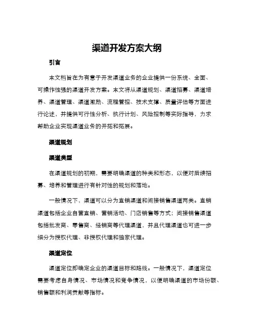 渠道开发方案大纲