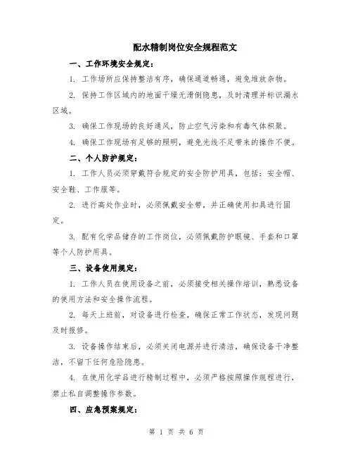 配水精制岗位安全规程范文（二篇）