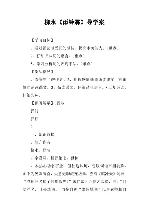 柳永《雨铃霖》导学案