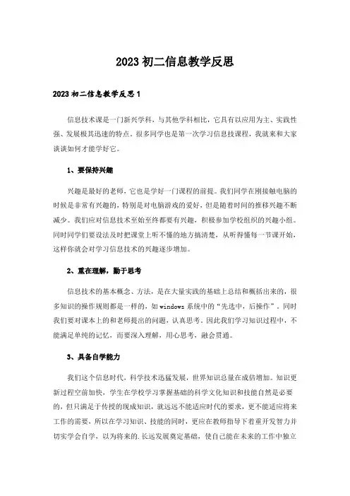 2023初二信息教学反思
