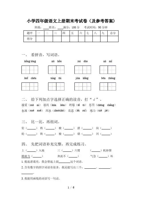 小学四年级语文上册期末考试卷(及参考答案)