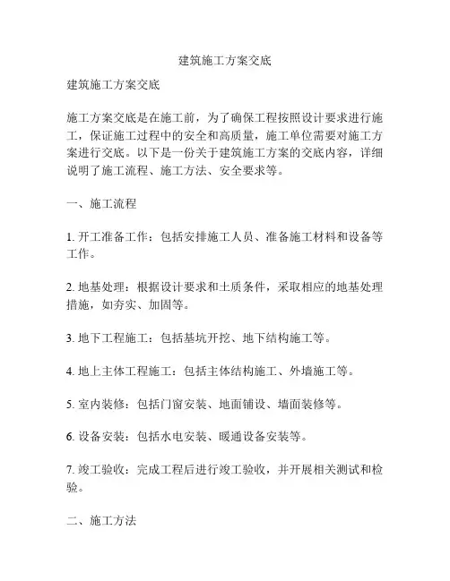 建筑施工方案交底