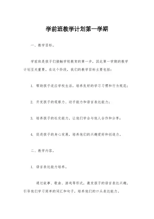 学前班教学计划第一学期