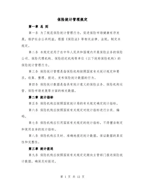 保险统计管理规定(3篇)