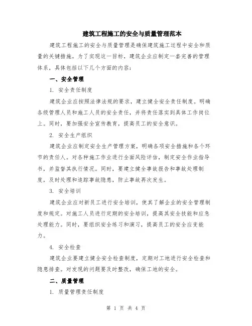 建筑工程施工的安全与质量管理范本（2篇）