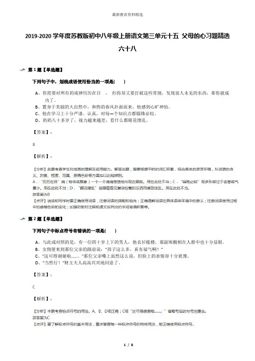 2019-2020学年度苏教版初中八年级上册语文第三单元十五 父母的心习题精选六十八