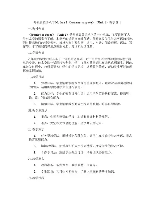 外研版英语八下Module 3《Journey to space》(Unit 1)教学设计