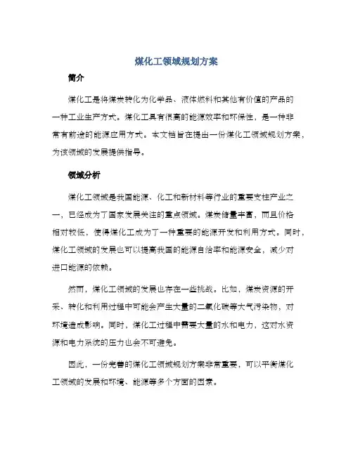 煤化工领域规划方案