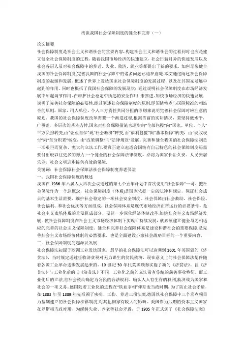 浅谈我国社会保障制度的健全和完善(一)
